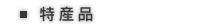佐井村のおみやげ