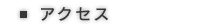 佐井村へのアクセス