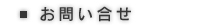 お問い合せ