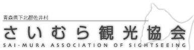 佐井村観光協会ウェブサイト