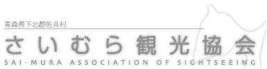 佐井村観光協会ウェブサイト