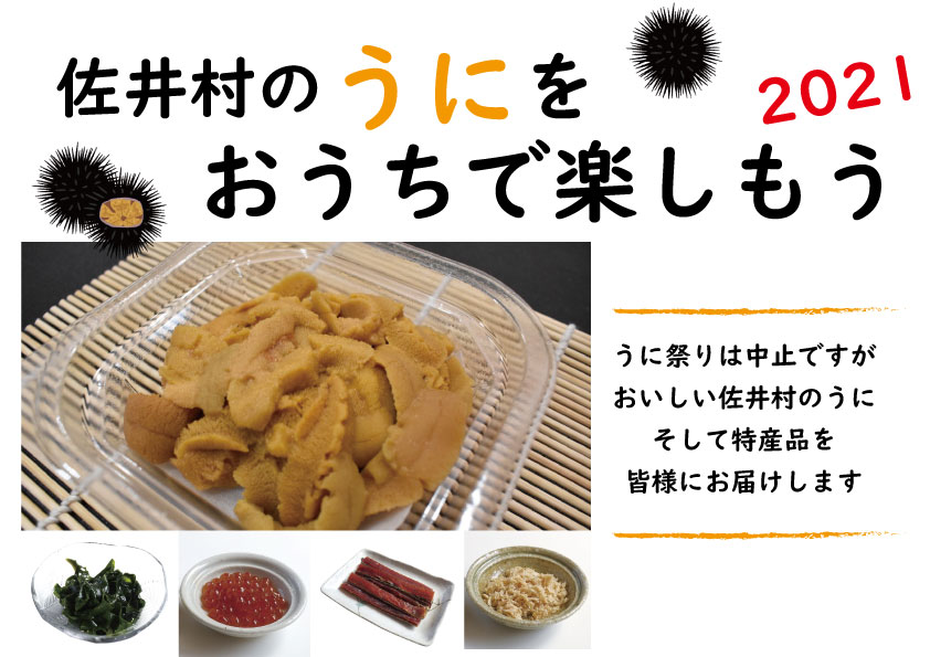 うに祭りは中止ですが、おいしい佐井村のうに、そして特産品を皆様にお届けします